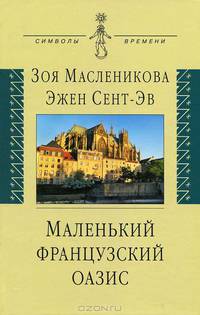 Маленкий французский оазис: Документальный роман: Воспоминания, дневники, письма.