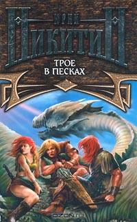 Трое в Песках