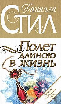 Полет длиною в жизнь