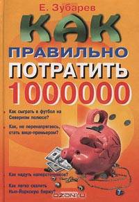 Как правильно потратить миллион $