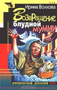 Возвращение блудной мумии