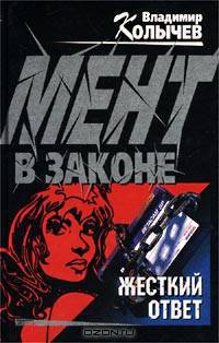 Мент в законе. Жесткий ответ