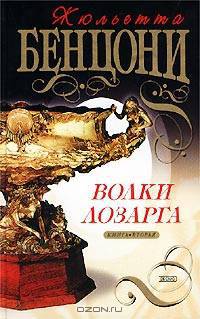 Волки Лозарга. Книга вторая