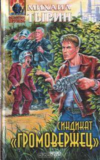 Синдикат "Громовержец"