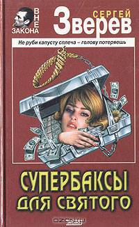 Супербаксы для Святого