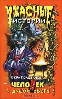 Человек с душою зверя