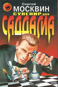 Сувенир для Саддама