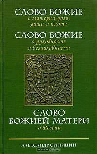 Слово Божие о материи духа, души и плоти. Слово Божие о духовности и бездуховности. Слово Божией Матери о России.