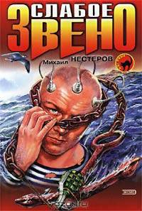 Слабое звено