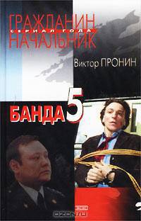 Банда 5
