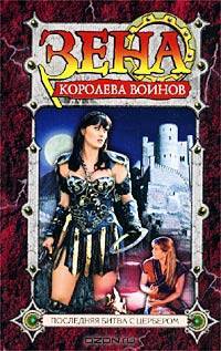 Последняя битва с Цербером