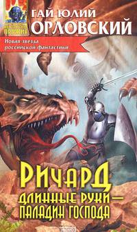 Ричард Длинные Руки - паладин Господа