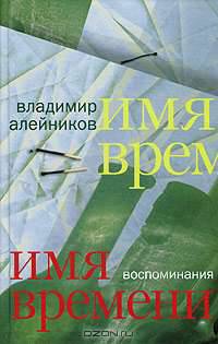 Имя времени: воспоминания