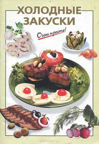 Холодные закуски