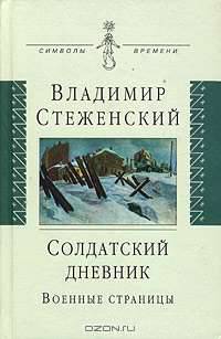 Солдатский дневник: Военные страницы.