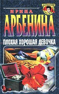 Плохая хорошая девочка