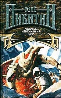 Человек, изменивший мир: Фантастические рассказы