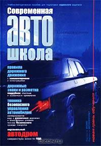 Современная автошкола