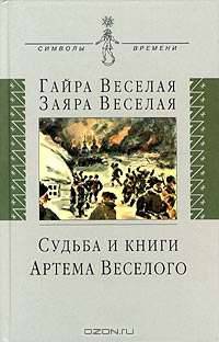 Судьба и книги Артема Веселого