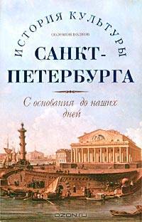 История культуры Санкт-Петербурга. С основания до наших дней