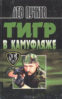 Тигр в камуфляже