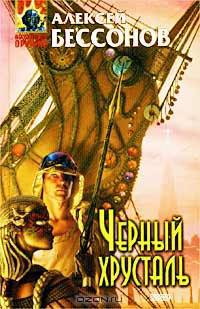 Черный хрусталь