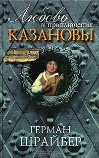 Любовь и приключения Казановы / пер. с нем. - (Серия "Прихоти Эроса")
