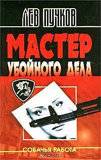 Мастер убойного дела