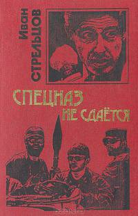 Спецназ не сдается