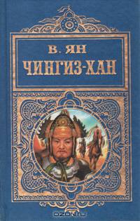 Чингиз-Хан
