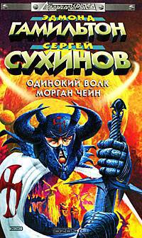 Одинокий волк Морган Чейн