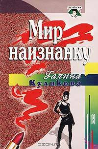 Мир наизнанку