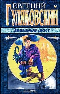 Звездный мост