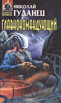 Главнокомандующий
