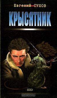 Крысятник