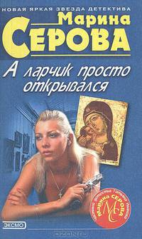 А ларчик просто открывался
