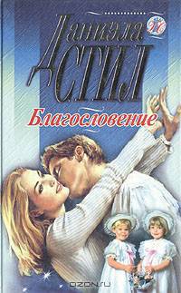 Благословение