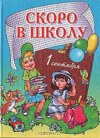 Скоро в школу