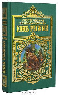 Конь Рыжий