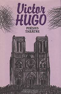 Victor Hugo: Poesies Theatre / Виктор Гюго. Избранное