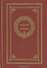 Мериме - Пушкин: Сборник