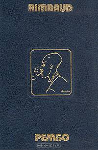 Рембо. Произведения / Rimbaud oeuvres