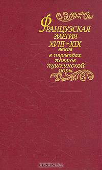 Французская элегия XVIII - XIX веков в переводах поэтов пушкинской поры