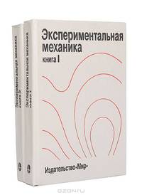 Экспериментальная механика (комплект из 2 книг)