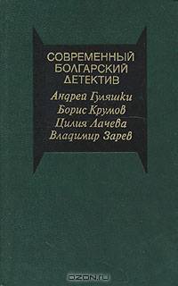 Современный болгарский детектив