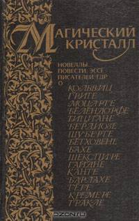 Магический кристалл. Новеллы, повести, эссе писателей ГДР