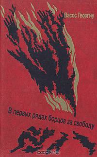 В первых рядах борцов за свободу