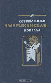 Современная американская новелла