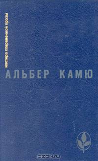 Посторонний. Чума. Падение. Рассказы и эссе