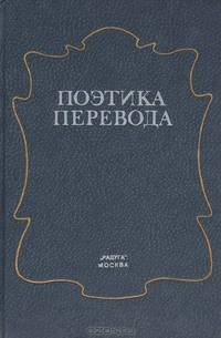 Поэтика перевода